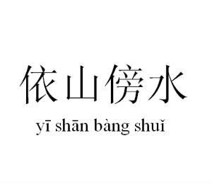 依山伴水|依山傍水 (yī shān bàng shuǐ) Definition & Meaning